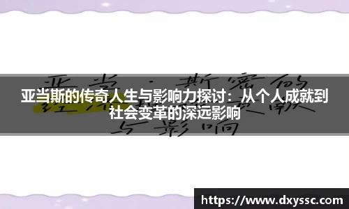 亚当斯的传奇人生与影响力探讨：从个人成就到社会变革的深远影响