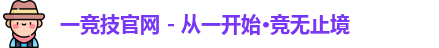 一竞技